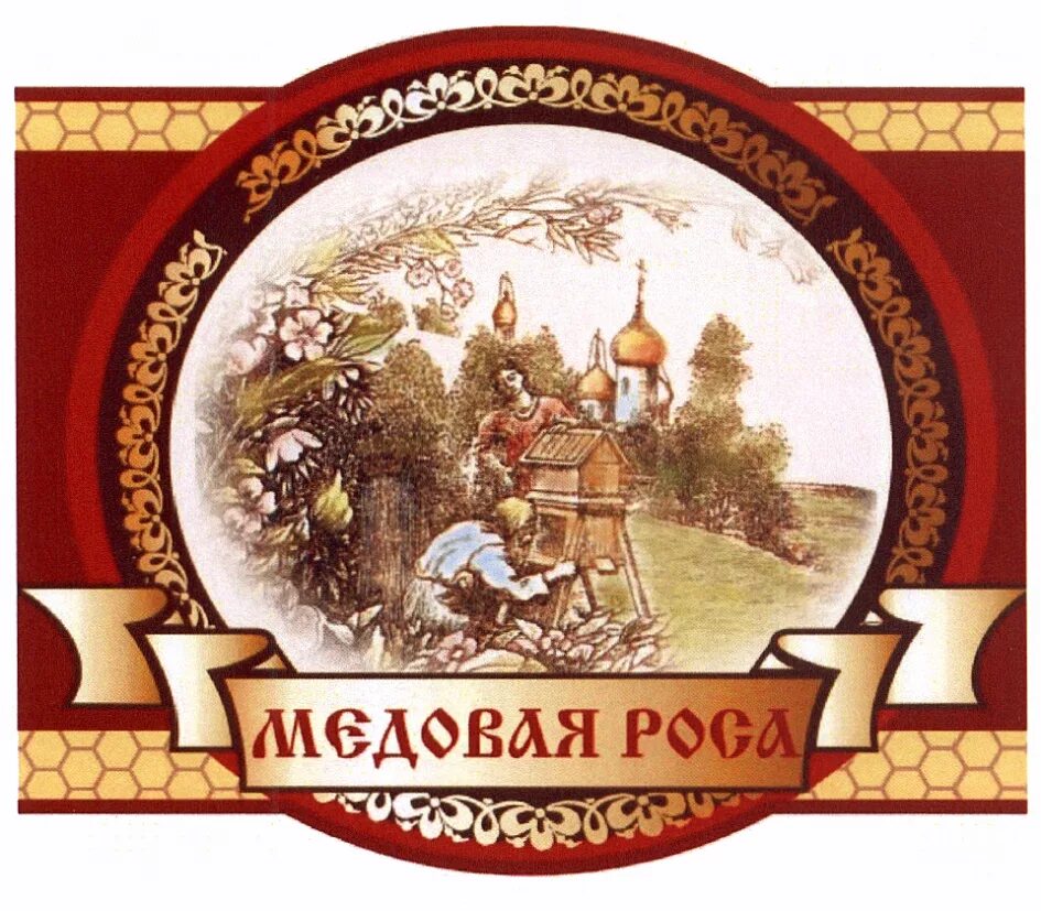 Медовая роса. Марка меда. Медвяная роса для мёда. Марки медовых вин.