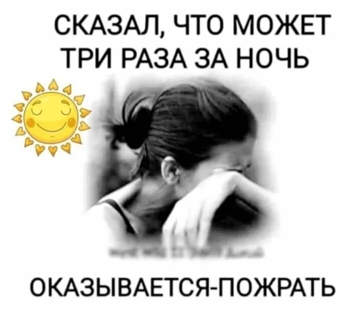 Оказывается ночью. Сказал что может три раза ночь оказывается пожрать. сказал что может три раза за ночь. сказал могу 3 раза за ночь. два раза за ночь.