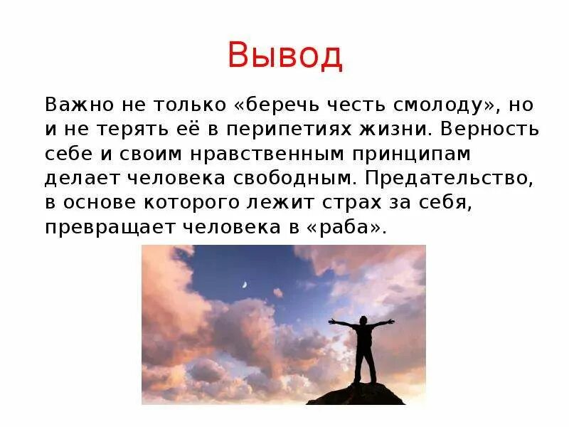 Почему важна честь. Заключение на тему верность и предательство. Вывод береги честь смолоду. Вывод по теме верность. Вывод на тему береги честь смолоду.