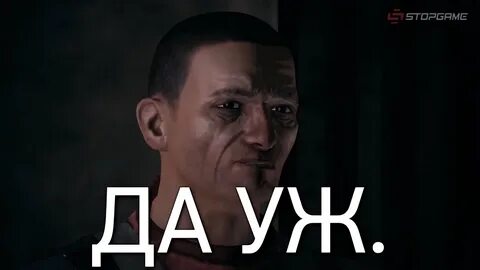 Да уж