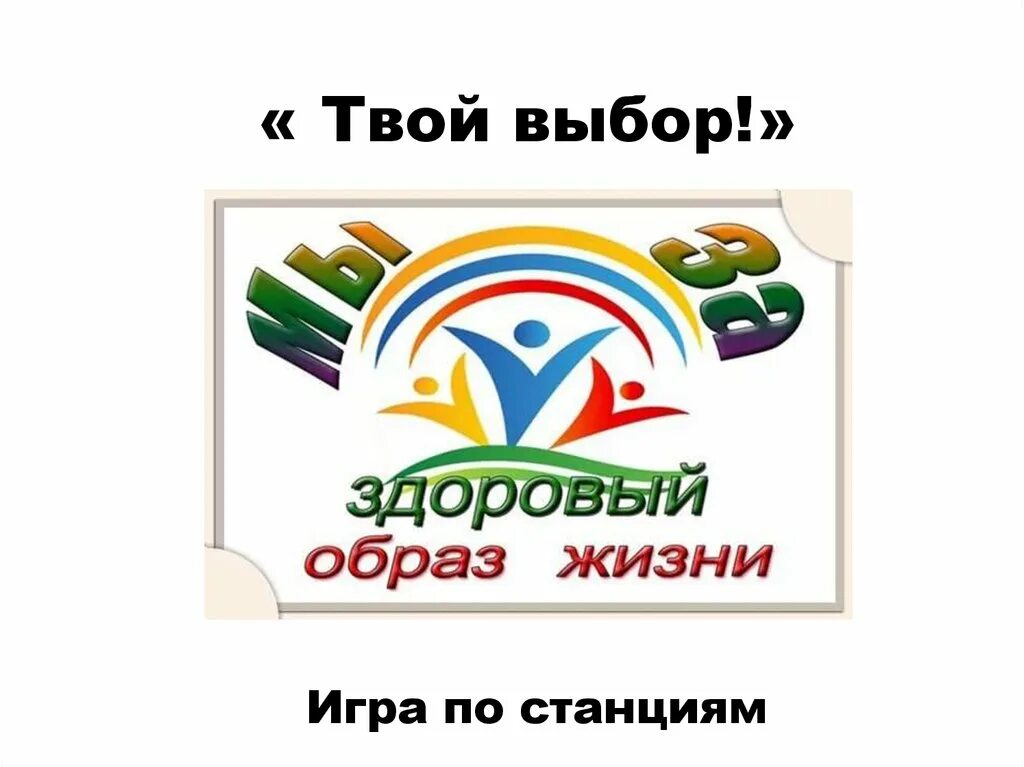 Классный час твой выбор. Твой выбор. Твоя жизнь твой выбор. Твой выбор картинки. Кл час твой выбор.