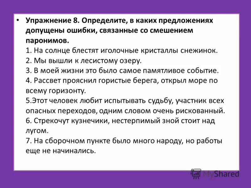 Смешение паронимов допущена в предложениях. Иголочные Кристаллы снежинок пароним. Предложение какие ошибки допущены. Предупреждение ошибок связанных со смешением паронимов. Определите предложение в которых допущены ошибки.