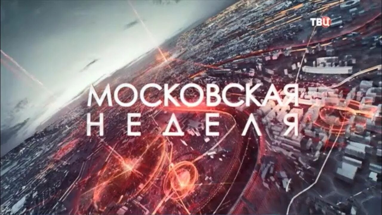 Московская неделя ТВЦ. ТВ центр. ТВЦ 2015. События ТВ центр заставка.