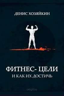 Цель фитнеса
