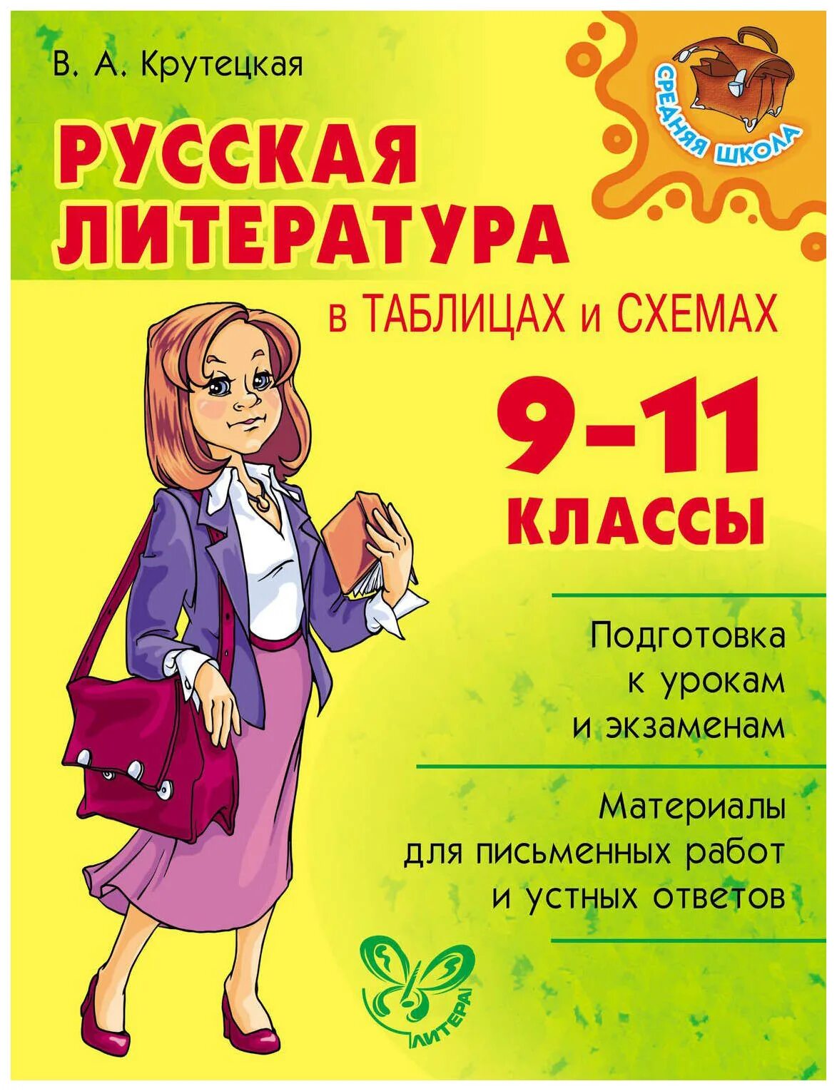 «Русская литература в схемах и таблицах. 9–11 Классы», в. а. Крутецкая. В.А.Крутецкая русская литература в таблицах и схемах 9-11 класс. Крутецкая литература в таблицах и схемах 9-11. Справочник по литературе Крутецкая.