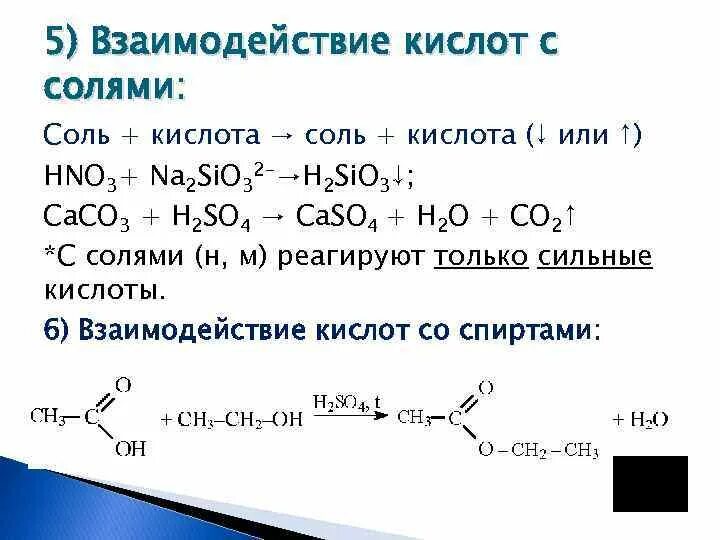 Кислоты взаимодействие с элементами. Взаимодействие кислот с солями. Взаимодействие солей с кислотами формула. Взаимодействие солей с кислотами. Взаимодействие кислот с солями формула.