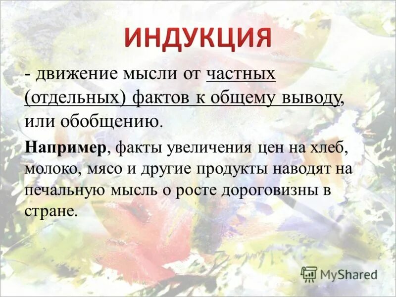 Движение мысли от частного к общему. Движение мысли от частного к общему. Логическая операция сравнение. Дедукция пример. Процесс индукции.