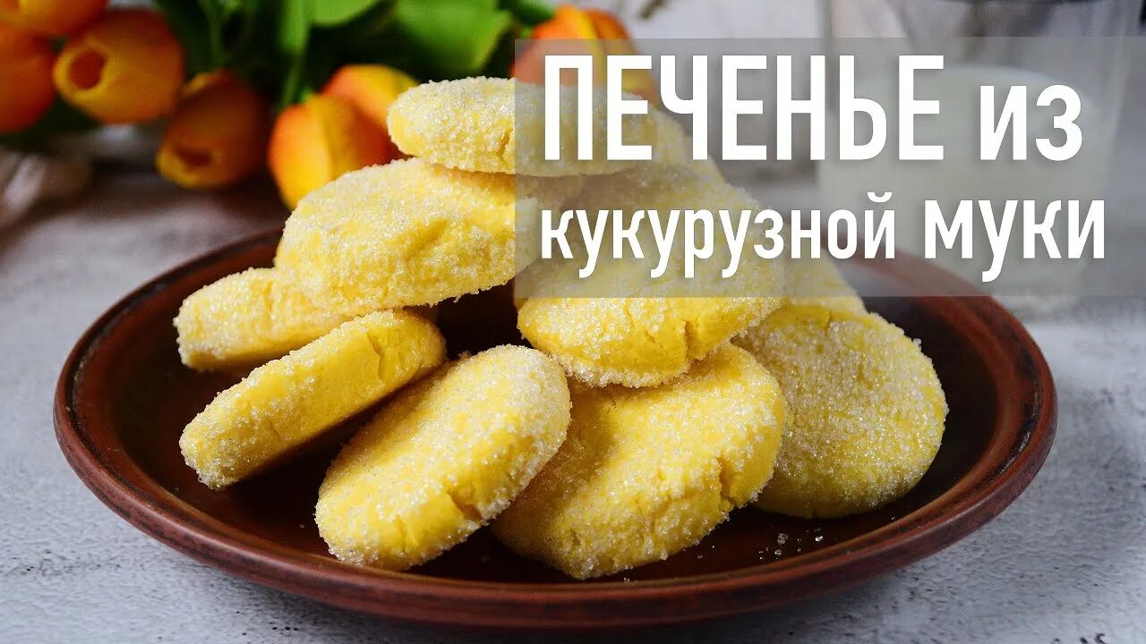 Печенье с кукурузными шариками. Песочное печенье с кукурузной мукой. Песочное печенье из кукурузной муки. Песочное печенье из кукурузной муки. Кукурузное печенье с семечками.