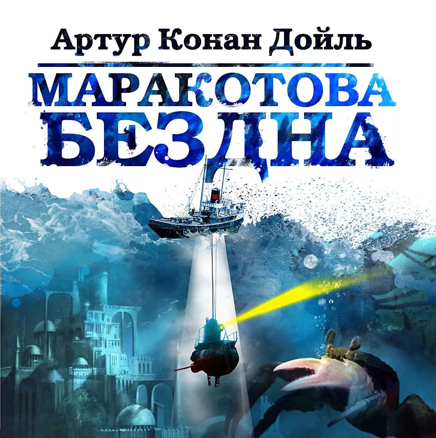 Конан дойл бездна. Конан дойл бездна. Конан дойл бездна. Конан дойль затерянный мир маракотова бездна. Конан дойл бездна.