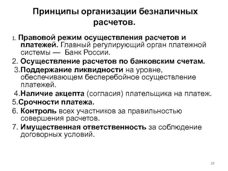 Правовые основы безналичных денежных расчетов. Правовые основы обращения наличных денег. Правовые основы безналичного денежного оборота. Правовые основы безналичного денежного обращения. Правовые основы безналичного денежного оборота.