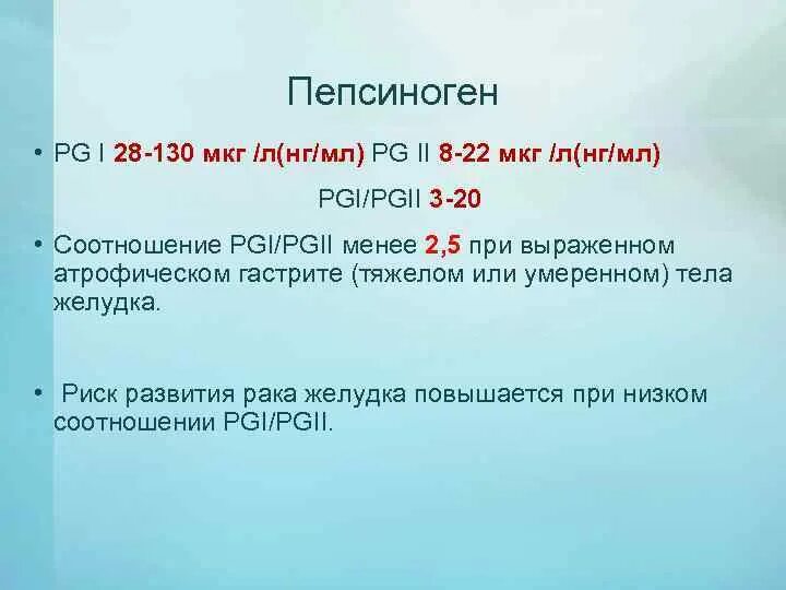 Пепсиноген 2 что показывает. Пепсиноген 2 что показывает