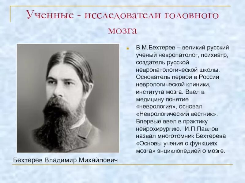 Головной мозг бехтерева. Отечественный ученый исследователь. Ученые исследователи Россия. Великие русские ученые. Открытия российских ученых в медицине.