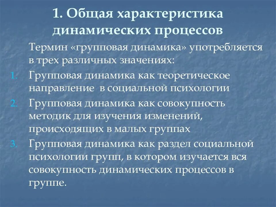 Динамический процесс это. Общая характеристика динамических процессов. общая характеристика динамических процессов в малой группе. динамические характеристики малой группы. характеристика динамических процессов в малой группе.
