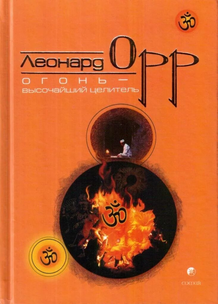 Целитель 5 читать. Живой огонь книга. Очищение огнем книга. Книга Орр "Целительная сила нового рождения". Пожар книга.