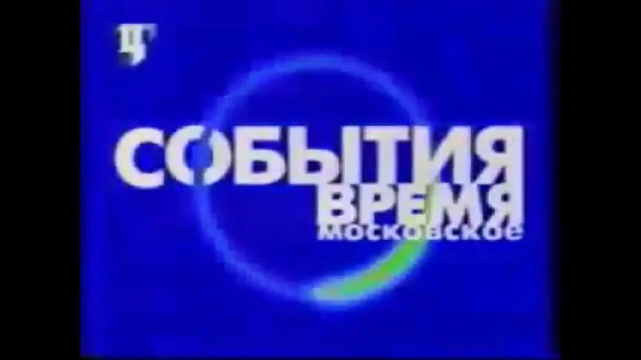 ТВЦ 2001. События ТВЦ 2002. События ТВЦ 2001-2005. Логотип ТВЦ 2001.