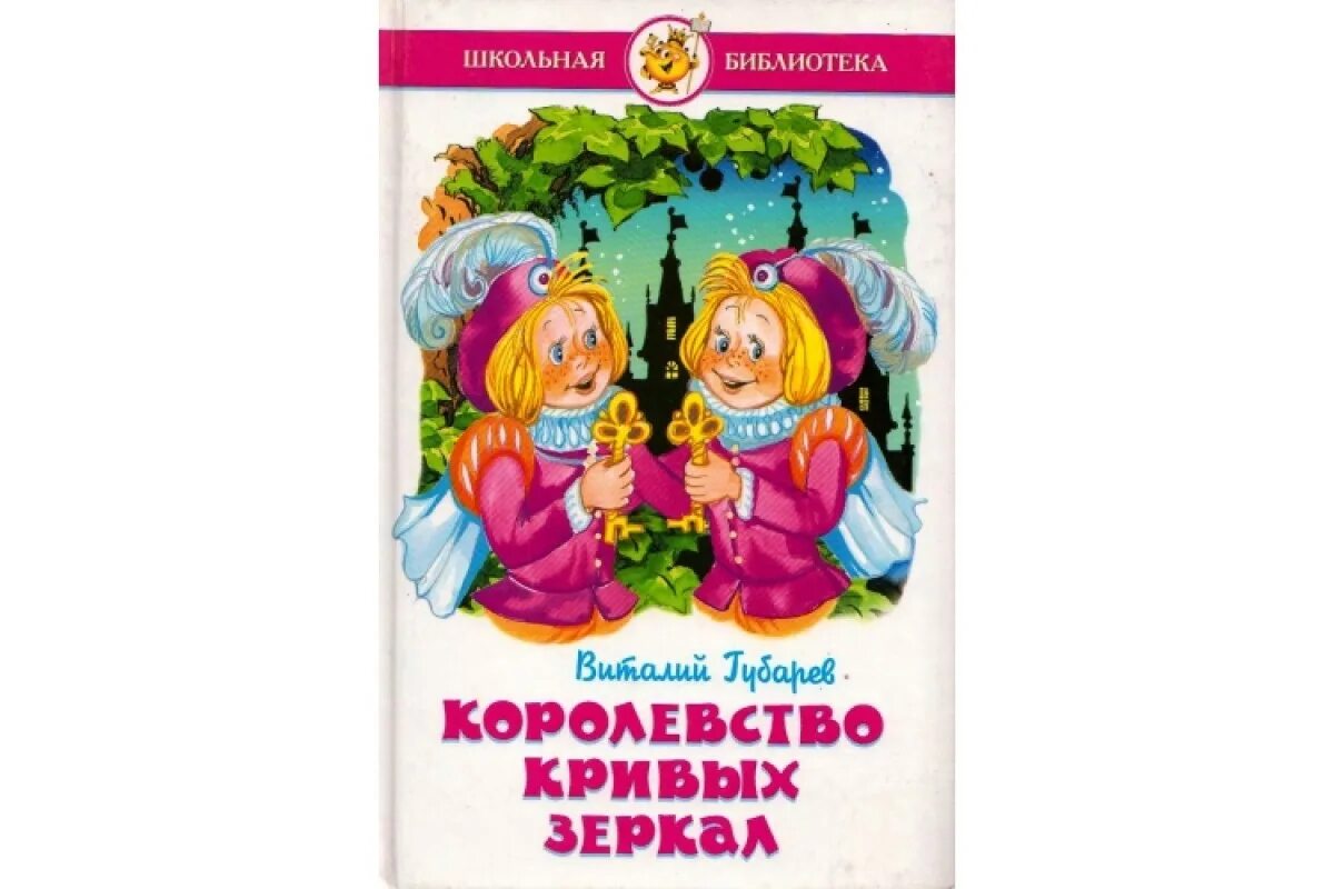 Губарев королевство кривых зеркал книга. Губарев королевство кривых зеркал книжка. Милляр в королевстве кривых зеркал. Королевство кривых зеркал жанр. Королевство кривых зеркал жанр.