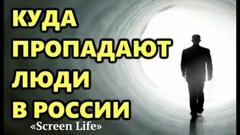 Куда могут пропадать люди