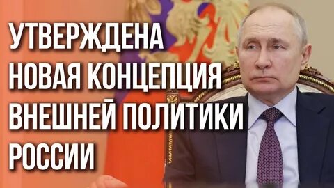 Концепция внешней политики 2016 года
