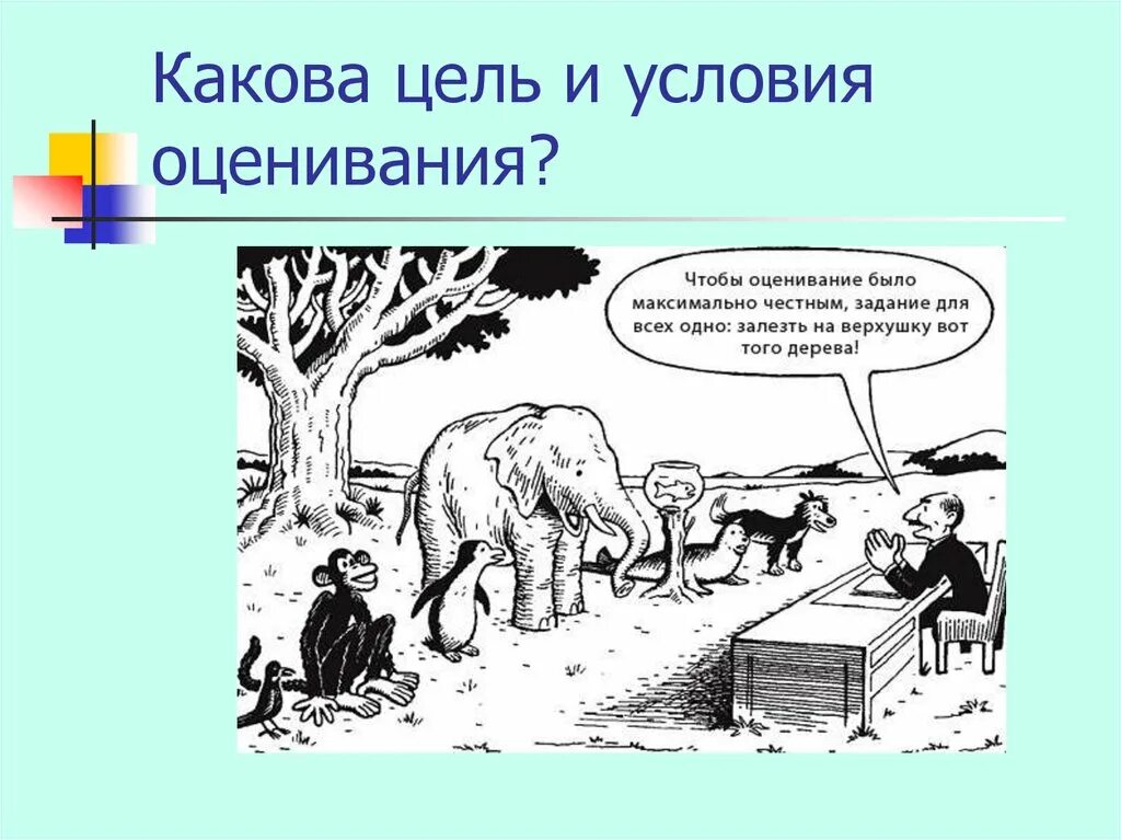 Задание для всех одно залезть на дерево. Чтобы оценивание было максимально честным. Чтобы оценивание было максимально честным задание для всех одно. Чтобы оценивание было максимально честным задание. Целью которых была максимальная