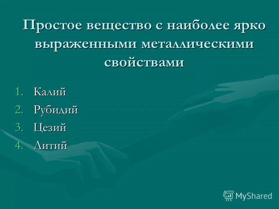 Простое вещество с наиболее выраженными металлическими свойствами. Вещество с РКО выраженным металлмческими. Образует простое вещество с наиболее выраженными металлическими