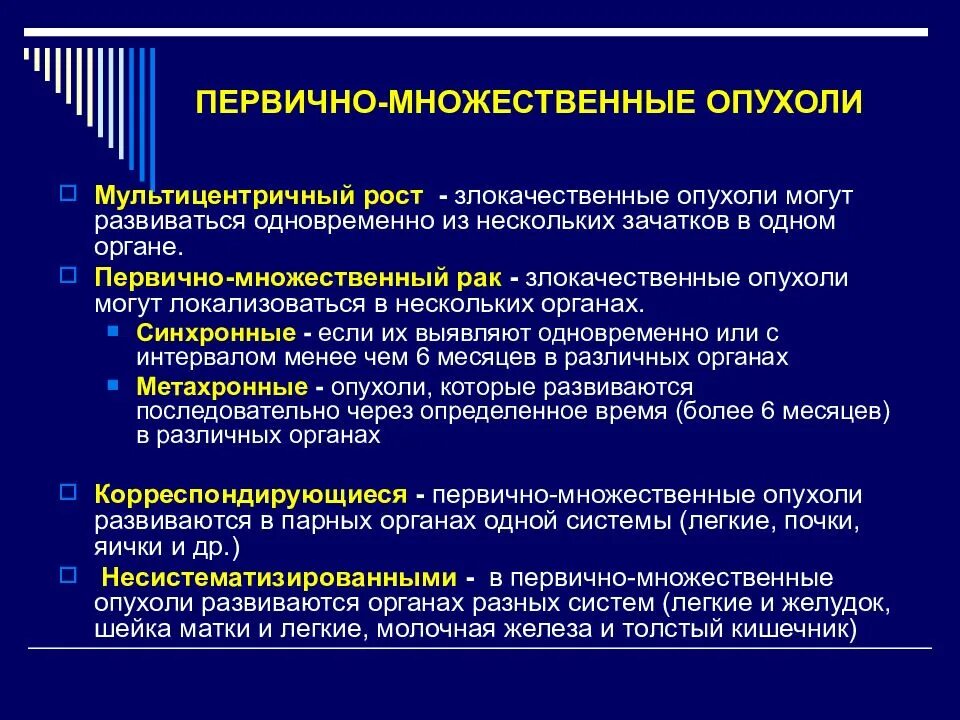 Первично множественные опухоли. Первично множественные опухоли классификация. Патогенез злокачественыых опухрткй. Этиология и патогенез злокачественных опухолей. Множественные злокачественные