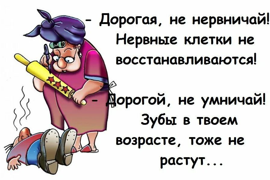 Нервные клетки юмор. Нервные клетки не восстанавливаются картинки. Высказывания про нервную систему. Афоризмы про нервную систему. Нервные клетки восстанавливаются юмор.