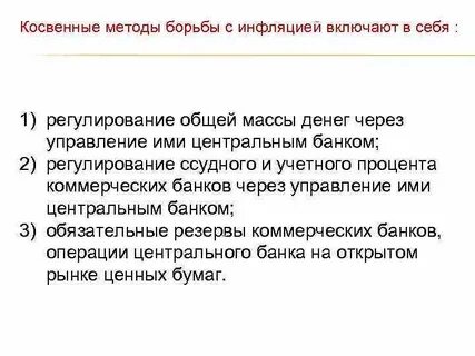 Найдите в приведенном списке меры снижения инфляции