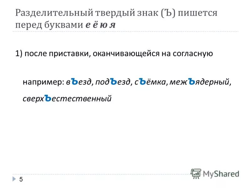 Разделительный твёрдый знак пишется перед буквами. Разделительный твёрдый знак пишется после приставок оканчивающихся. Перед какими буквами пишется ъ. Разделительный твердый знак в слове подъём.