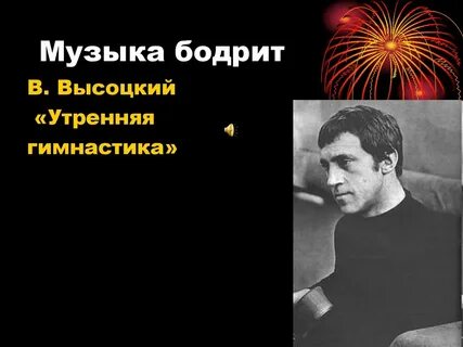 Песня высоцкого гимнастика слова