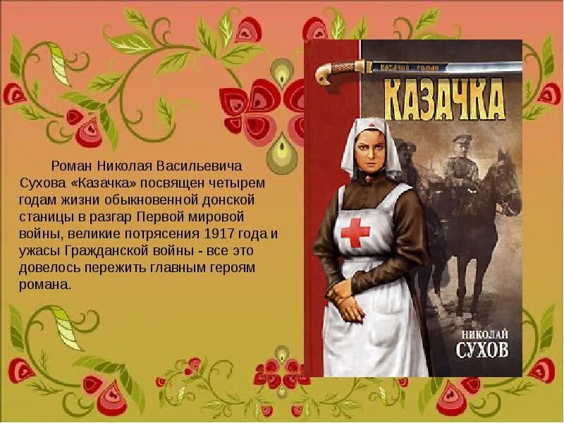 Казачка краткое содержание. Казачка краткое содержание. Казачка краткое содержание. Исторический казачий костюм. Роман " казачка" сухов.