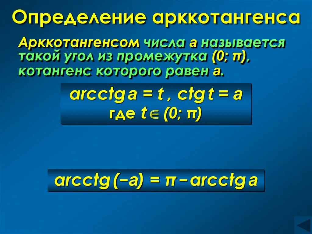 Область определения арккотангенса. Арккотангенс определение. определение арккотангенса числа а. определение арктrjnангенса. определение арккотангенса числа б.