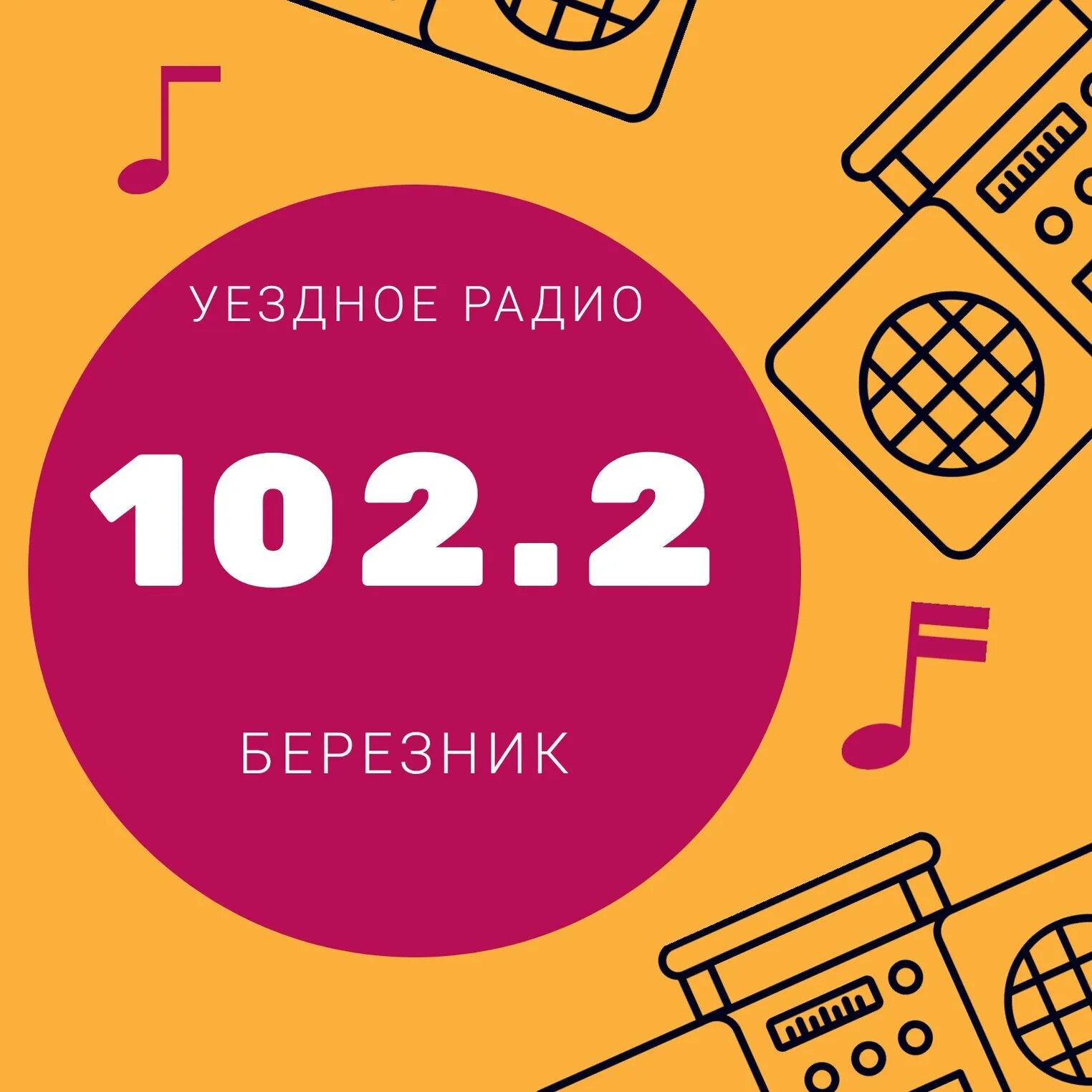 102.2 Радио. Радиостанция Березники. Уездное радио что играло сегодня. Радио 102.2 фм