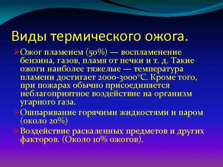 Опасными для жизни ожогами являются. Типы термических ожогов. Виды ожогов термические химические. Ожоги термические химические электрические и лучевые.