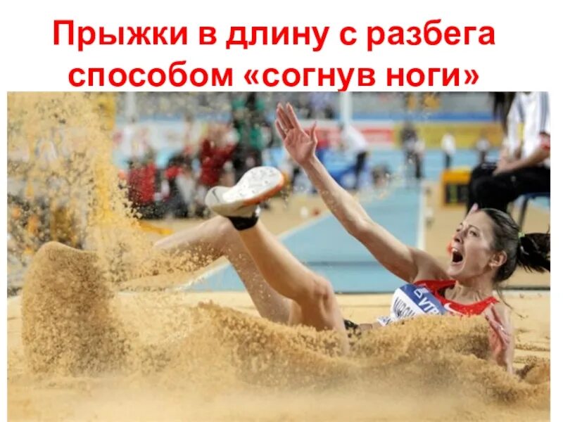 Приземление прыжки в длину с разбега. Прыжки с разбега. прыжки в песок. прыжок в длину приземление. прыжки в песок с разбега.