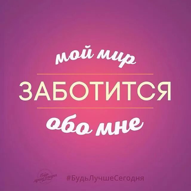 Вселенная заботится обо мне. Мир любит меня и заботится обо мне. Вселенная заюотится обо МНН. Мой мир заботится обо мне. Заботился обо мне как брат