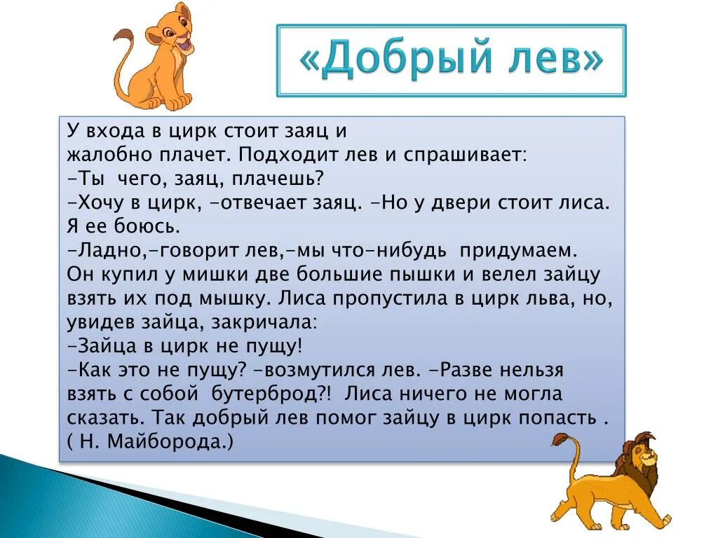 Добрый Лев. Добрый Лев притчи. Сказка Майбороды добрый Лев. Добро с львами.