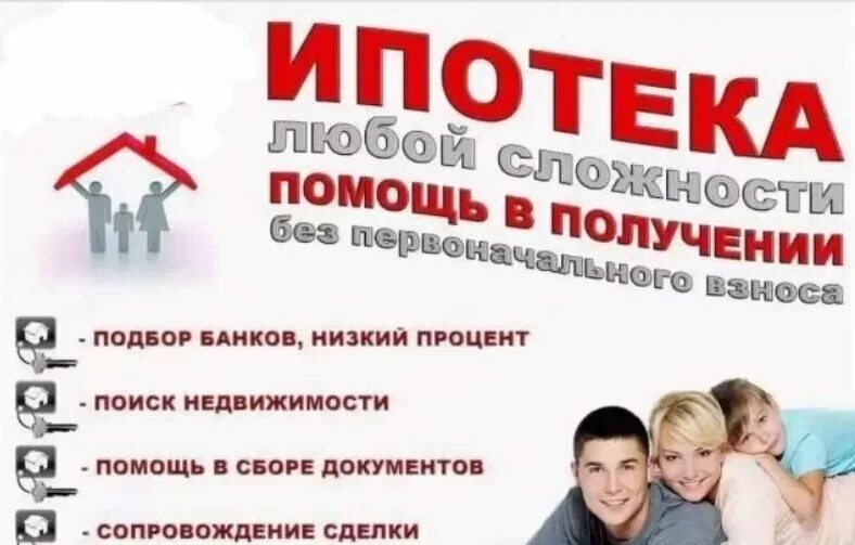 Помощь в получении первоначального взноса. Агенства недвижимости. помощь в получении ипотеки. объявление агентства недвижимости. помогу оформить ипотеку.
