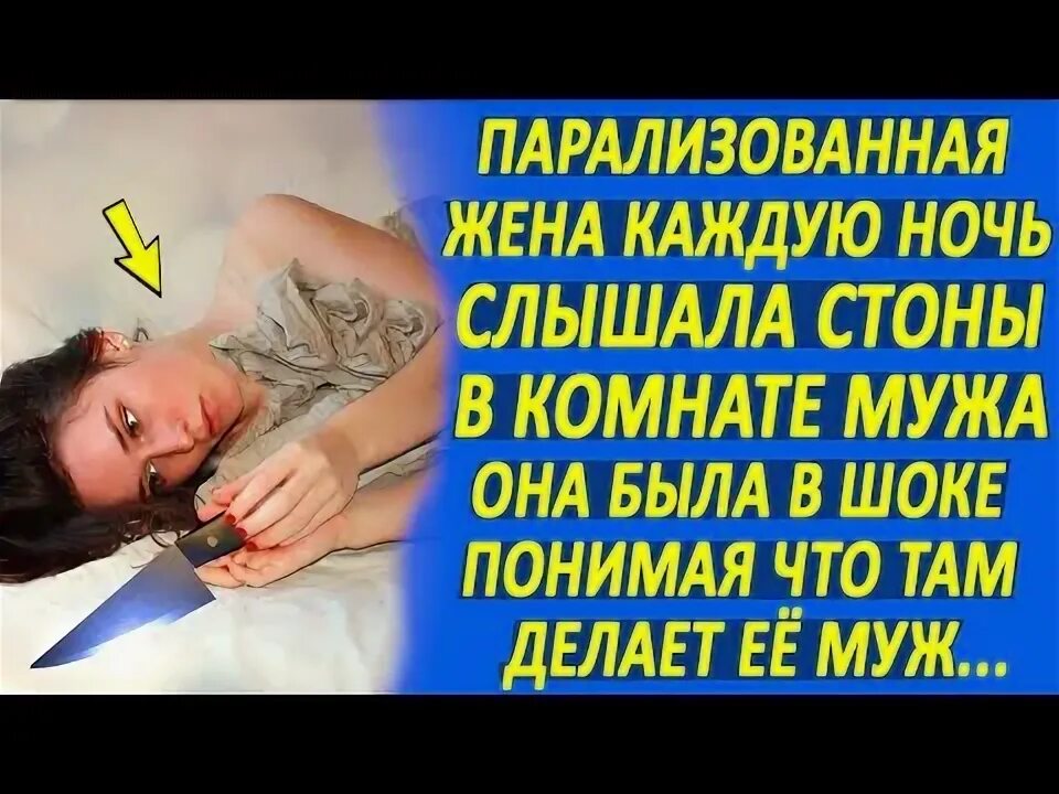 Слышит СТОНЫ своей жены. У мужа паралич а жена. Женщина слышит СТОНЫ из комнаты муж изменяет.