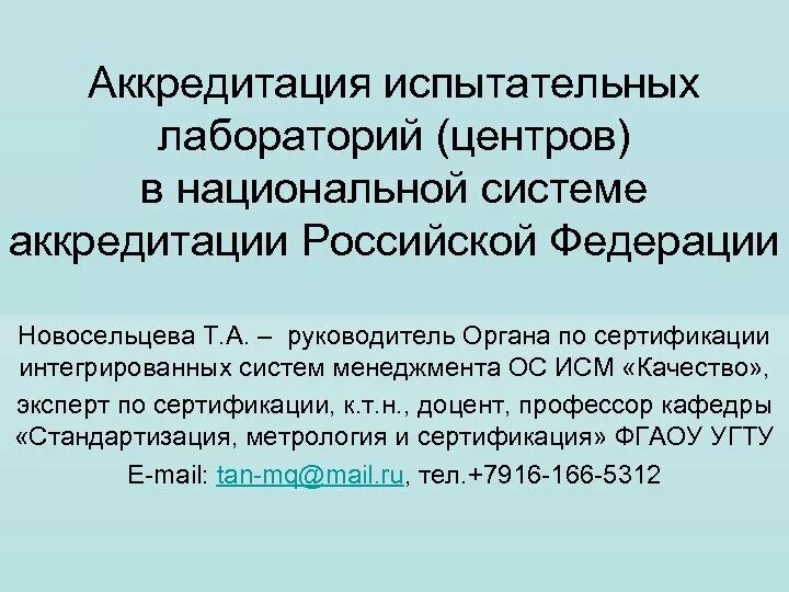 Аккредитация манипуляция. Аккредитация испытательной лаборатории. Аккредитация испытательной лаборатории (центра). Аккредитация испытательных лабораторий презентация. Презентация испытательной лаборатории.