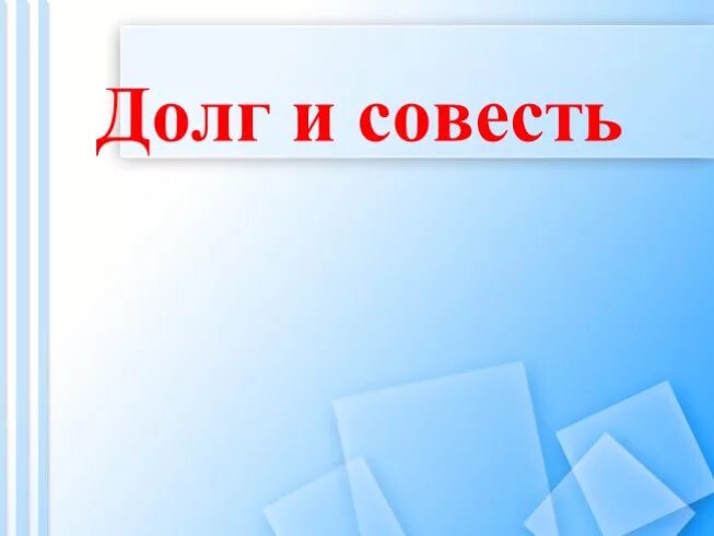 Долг и совесть ответы. Долг и совесть. Долг и совесть презентация. Долг и совесть Обществознание. Долг и совесть 8 класс.