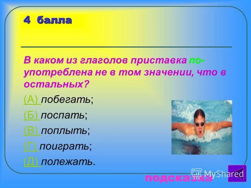 Можно переносить или оставлять на строке одну букву. Фразеологизмы связанные с водой. Спрятать концы в воду фразеологизм. Концы в воду выбери ответ. Нельзя входить в воду после длительного пребывания на солнце так как.
