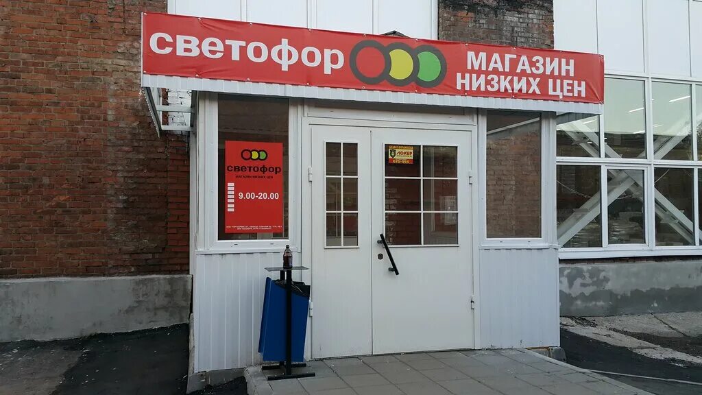 Светофор магазин победа