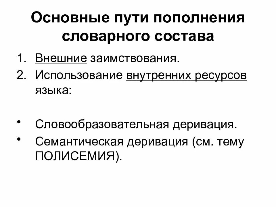 Пути пополнения словарного состава языка