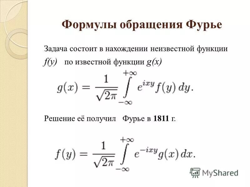 Задача фурье. Уравнение фурье. формула фурье. формула обращения. формулы обращения примеры.
