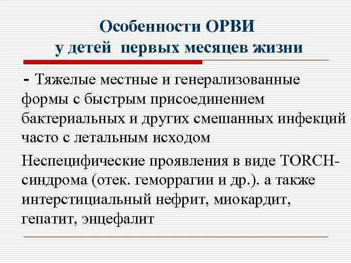 Формы орви. Особенности течения ОРВИ У детей. Особенности ОРВИ У детей. Особенности ОРВИ. Особенности респираторной инфекции.