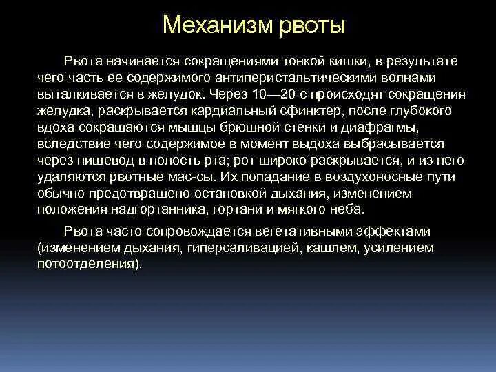 Рвотный рефлекс рвота. Рвота механизм возникновения. Механизм рвоты физиология. Рвотный рефлекс физиология. Акт рвоты физиология.