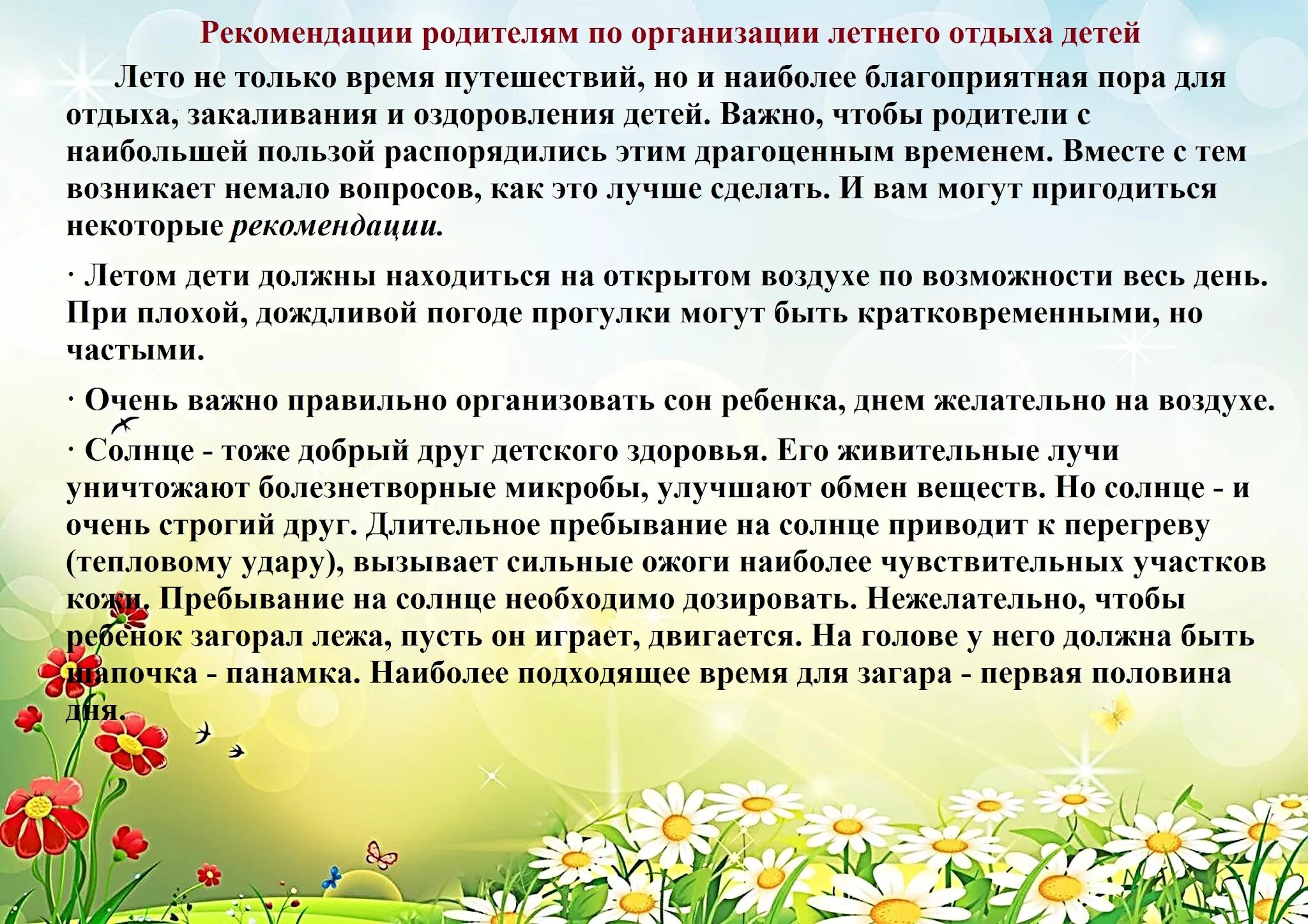 Особенности работы в летний период. Рекомендации по организации летнего отдыха. Рекомендации по организации летнего отдыха дошкольников. Рекомендации по летнему отдыху детей. Организация летнего оздоровительного отдыха детей.