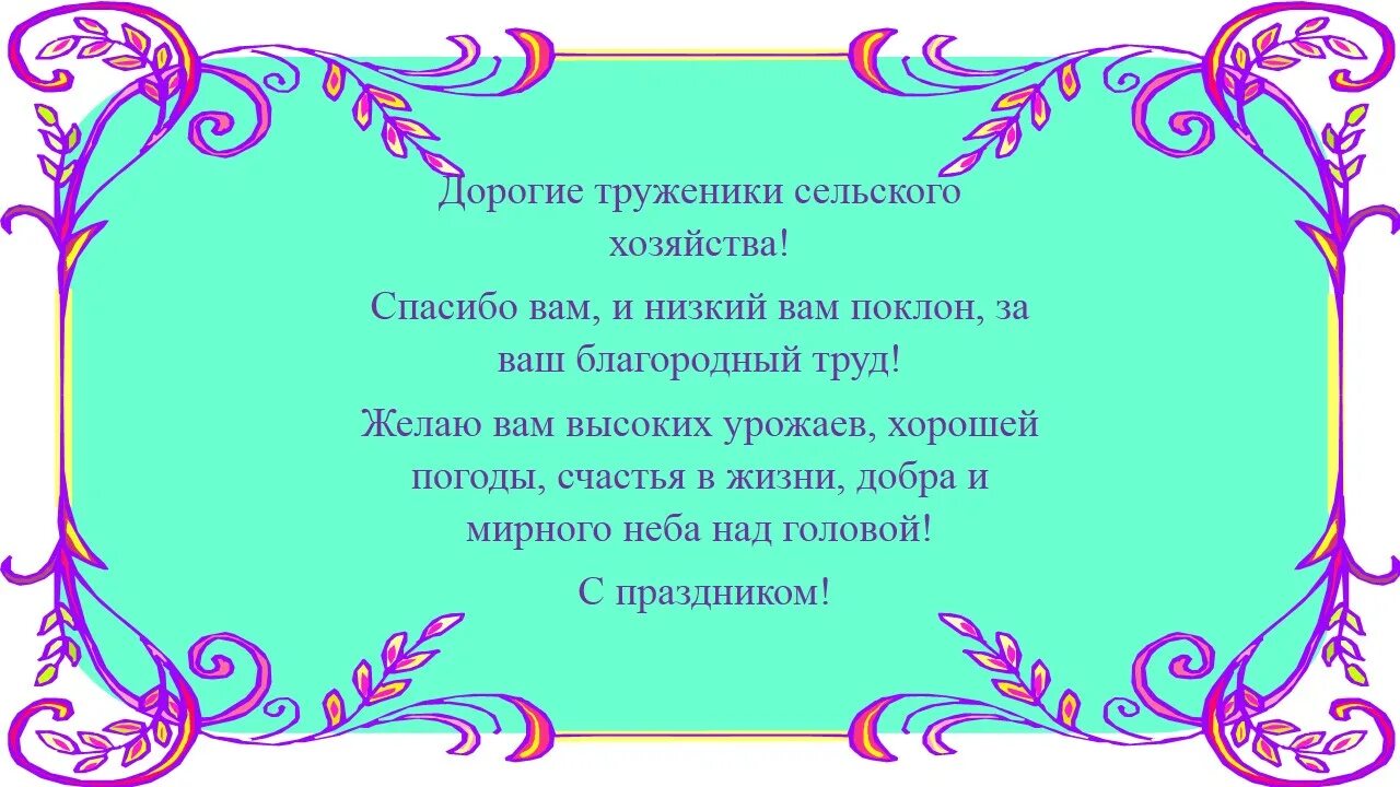 С днем сельского хозяйства спасибо за ваш труд. Благодарность труженикам тыла. Открытка труженикам тыла к 9 мая. С днем победы. Поздравляет тружеников.