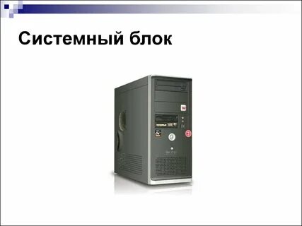 Системный блок информация