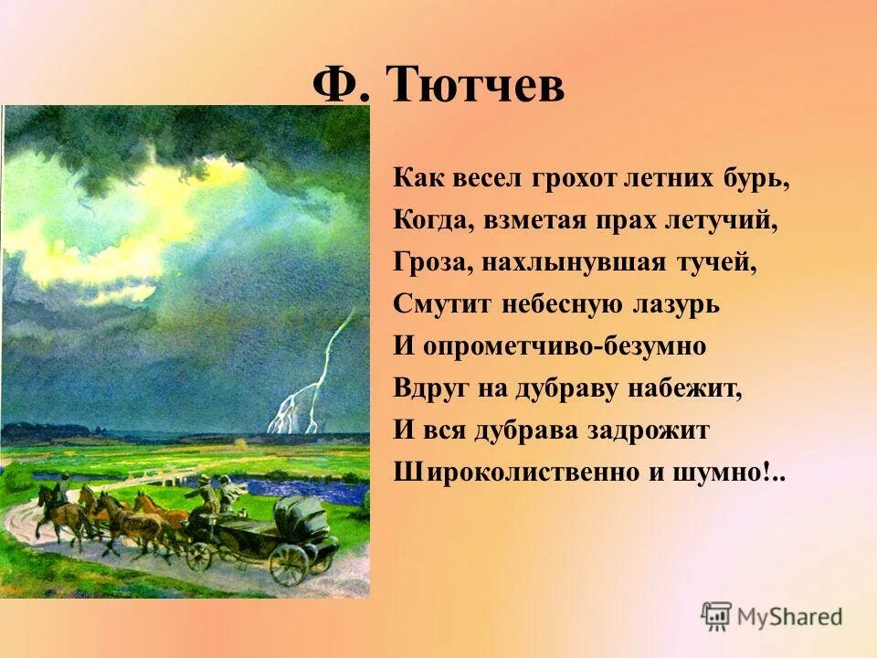 Гроза лирическое произведение. Фёдор Иванович Тютчев летних бурь. Стих Тютчева как весел грохот летних бурь. Стихотворение о лете Тютчев. Ф.И.Тютчева "как весел грохот летних бурь.